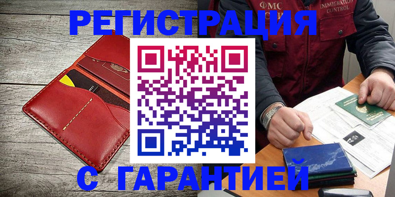 временная регистрация надежно в Кыштыме